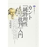 カント『純粋理性批判』入門 (講談社選書メチエ)