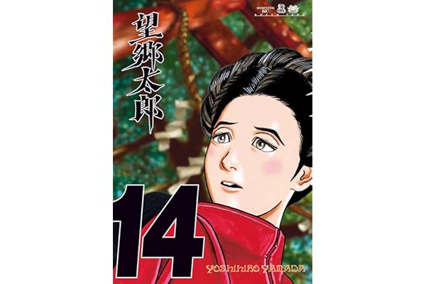 望郷太郎（１４） (モーニングコミックス)