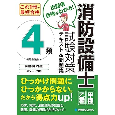 Amazon.co.jp ほしい物ランキング: 消防設備士関連書籍 で