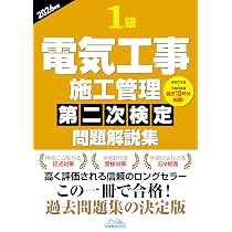 1級電気工事施工管理第二次検定問題解説集2026年版 | 地域開発研究所