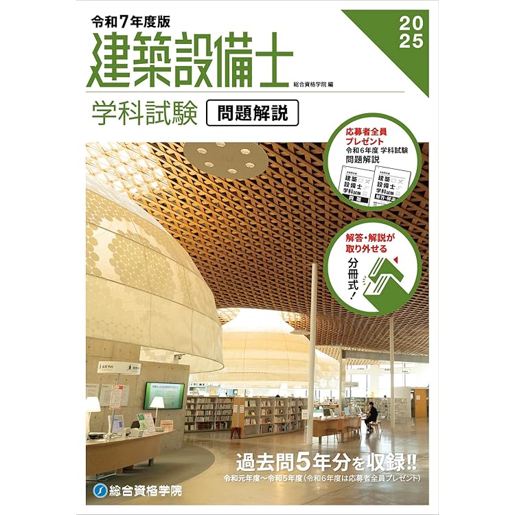 建築設備士学科問題解説集 令和2年度版 令和6年度版 建築設備士 学科試験 問題解説 | 総合資格学院 |本 | 通販