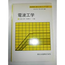 電波工学 (基礎電気・電子工学シリーズ) | 三郎, 安達, 太一, 佐藤