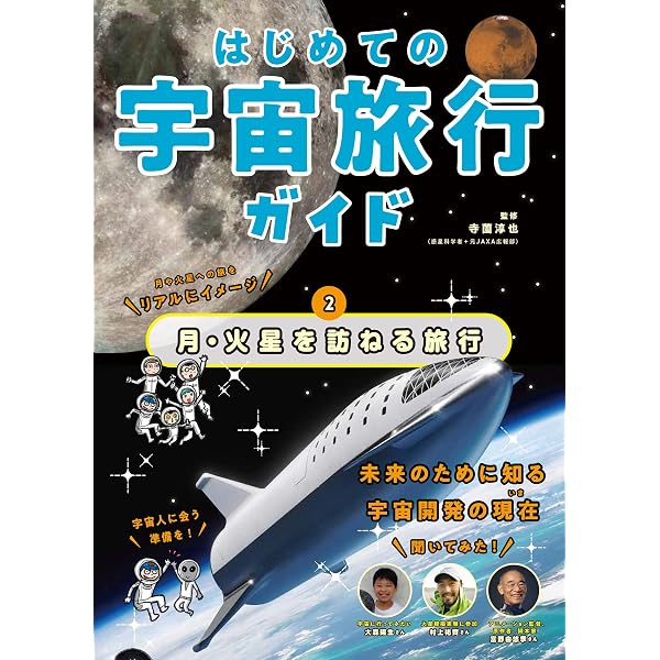 Amazon.co.jp: はじめての宇宙旅行ガイド ISSに泊まる旅行 : 寺薗淳也: 本