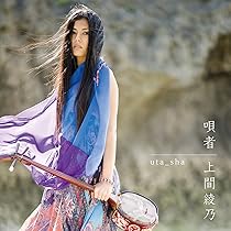 唄い屋　様 Amazon.co.jp: 唄者(うたしゃ) - 上間綾乃: ミュージック
