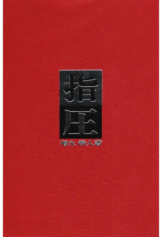 経絡と指圧〈新装版〉 (医道の日本社クラシックスシリーズ) | 増永 静