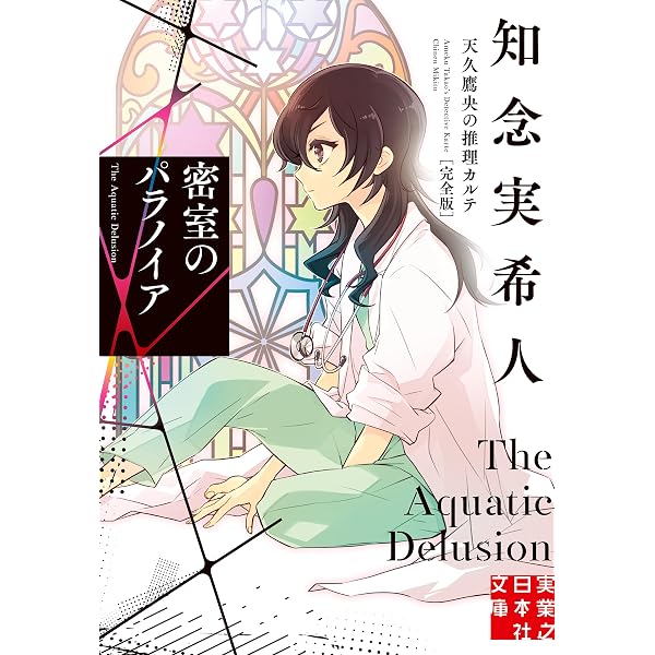 Amazon.co.jp: 天久鷹央の推理カルテ 完全版 1 (実業之日本社文庫