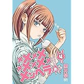 メメメメメメメメメメンヘラぁ… 4巻 (デジタル版ヤングガンガンコミックス)