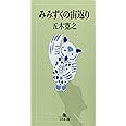みみずくの宙返り (幻冬舎文庫 い 5-2)