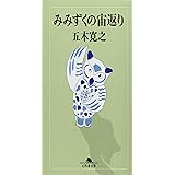 みみずくの宙返り (幻冬舎文庫 い 5-2)
