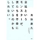 会社というモンスターが、僕たちを不幸にしているのかもしれない。