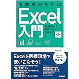 医療者のためのExcel入門 第2版