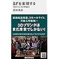 SFを実現する 3Dプリンタの想像力 (講談社現代新書)