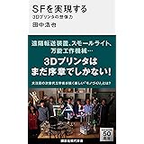 SFを実現する 3Dプリンタの想像力 (講談社現代新書)