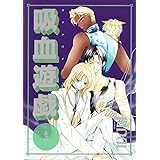 吸血遊戯 ヴァンパイア・ゲーム (3) (ウィングス・コミックス)