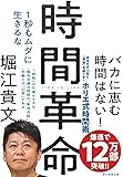 時間革命 １秒もムダに生きるな
