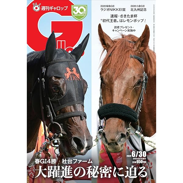週刊Gallop(ギャロップ)2024年6月9日号 | サンケイスポーツ |本