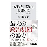 家族と国家は共謀する　サバイバルからレジスタンスへ (角川新書)