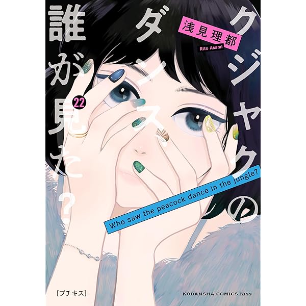 クジャクのダンス、誰が見た？　漫画　全巻 クジャクのダンス、誰が見た? コミック 1-5巻セット (講談社