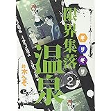 限界集落温泉 2巻 (ビームコミックス)