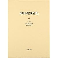 佐介　8000円　柳田國男全集 佐介 8000円 柳田國男全集 佐介 8000円 柳田國男全集 柳田國男