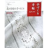 手づくり手帖 Vol.11 初冬号 ([実用品])