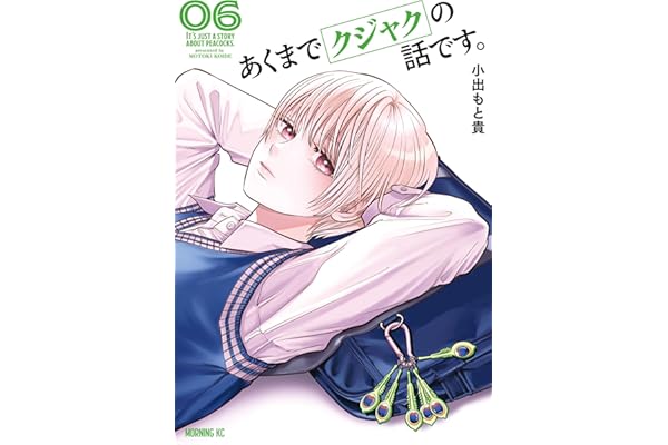 あくまでクジャクの話です。（６） (コミックＤＡＹＳコミックス)