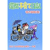 還暦子育て日記 4　あの真珠色の朝を…の巻