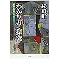 「わかり方」の探究 思索と行動の原点