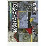 「わかり方」の探究 思索と行動の原点