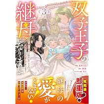 双子王子の継母になりまして~嫌われ悪女ですが、そんなことより義息子