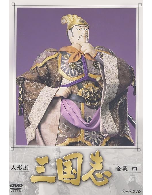 NHK 人形劇　三国志　全集 人形劇 三国志 全集 参（新価格）DVD 全4枚 -NHKグループ公式通販