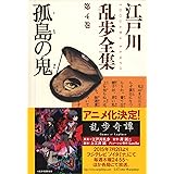 孤島の鬼～江戸川乱歩全集第４巻～ (光文社文庫)