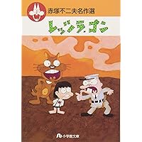90 【全初版】 のらガキ　1-4巻セット　赤塚不二夫　小学館 90 【全初版】 のらガキ 1-4巻セット 赤塚不二夫 小学館 - 少年