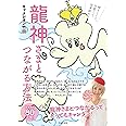 龍神さまとつながる方法