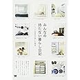 みんなの持たない暮らし日記: シンプル衣食住を楽しむ秘訣。