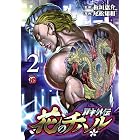 バキ外伝 花のチハル 2 (チャンピオンREDコミックス)