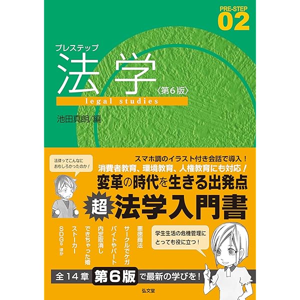 CQ プレステップ  法学（第5版） LG プレステップ法学 第5版 (プレステップシリーズ 02) | 池田 真朗