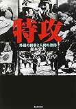 特攻―外道の統率と人間の条件 (光人社NF文庫)