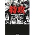 特攻―外道の統率と人間の条件 (光人社NF文庫)