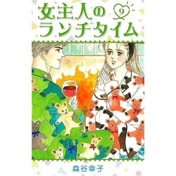 Amazon.co.jp: 女主人のランチタイム 8 (SMART COMICS) eBook : 森谷