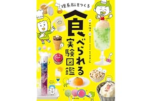 理系脳をつくる　食べられる実験図鑑