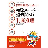 【中古】 初級・3種公務員ゼミ判断推理（’99年度版） 公務員試験［高卒程度・社会人］初級スーパー過去問ゼミ 判断推理