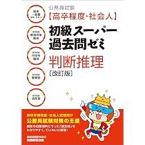 公務員試験対策テキスト・問題集セット 高卒・短大卒程度 公務員試験［高卒程度・社会人］初級スーパー過去問ゼミ 文章理解