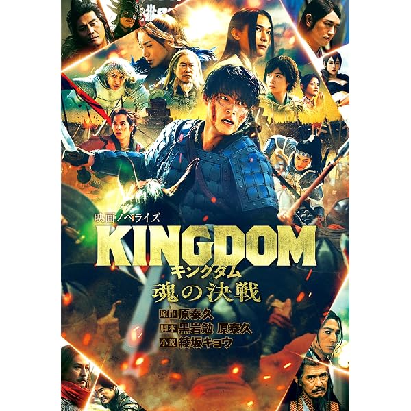 Amazon.co.jp: キングダム 大将軍の帰還 映画ノベライズ キングダム
