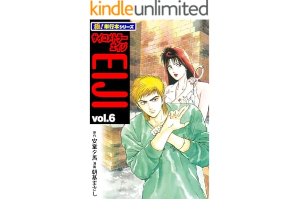 サイコメトラーEIJI【極！単行本シリーズ】6巻