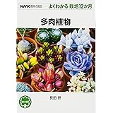 多肉植物 (NHK趣味の園芸 よくわかる栽培12か月)