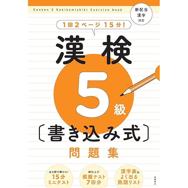 漢字検定5級〔頻出度順〕問題集 | 資格試験対策研究会 |本