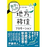 数字とファクトから読み解く　地方移住プロモーション