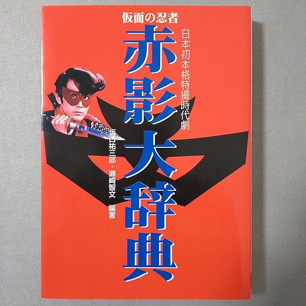 仮面と生きた男 | 瀬崎 智文, 沢村 光彦 |本 | 通販 | Amazon
