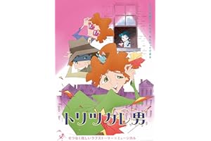 【Amazon.co.jp限定】トリツカレ男 豪華版 （「ビジュアルシート2枚セット」 ＋ メーカー特典「ポストカードセット」 付） [Blu-ray]